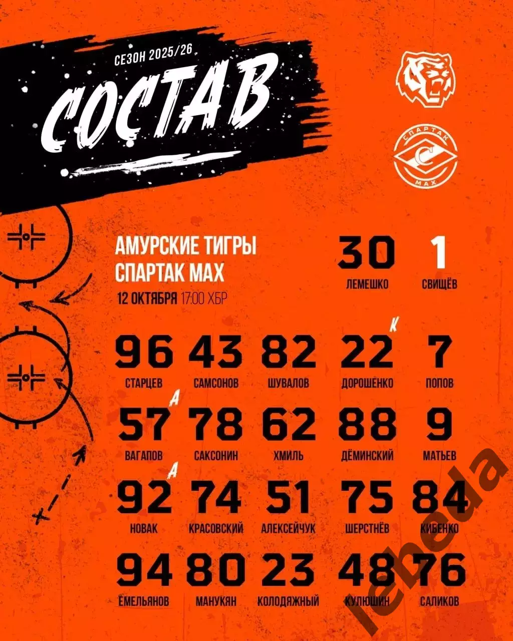 Амурские Тигры - МХК Спартак МАХ - 2025 / 2026 год. (12.10.25.) 1