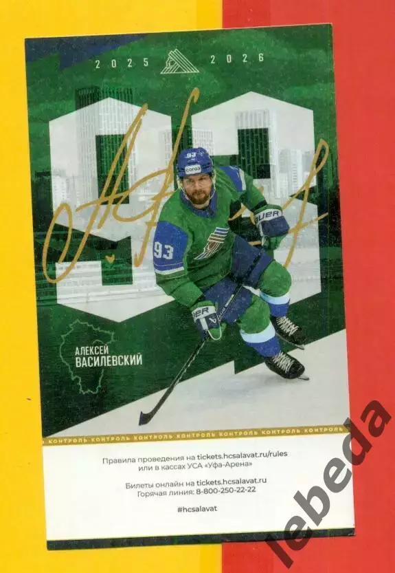 Салават Юлаев Уфа - Ак Барс Казань - 2025 / 2026 г. (14.10.25.) Василевский №93