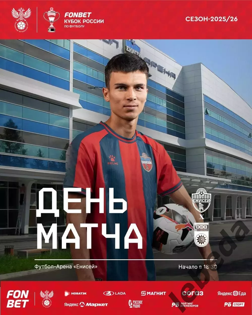 Енисей Красноярск - ФК Уфа - 2025-2026. (15.10.25.) кубок России.