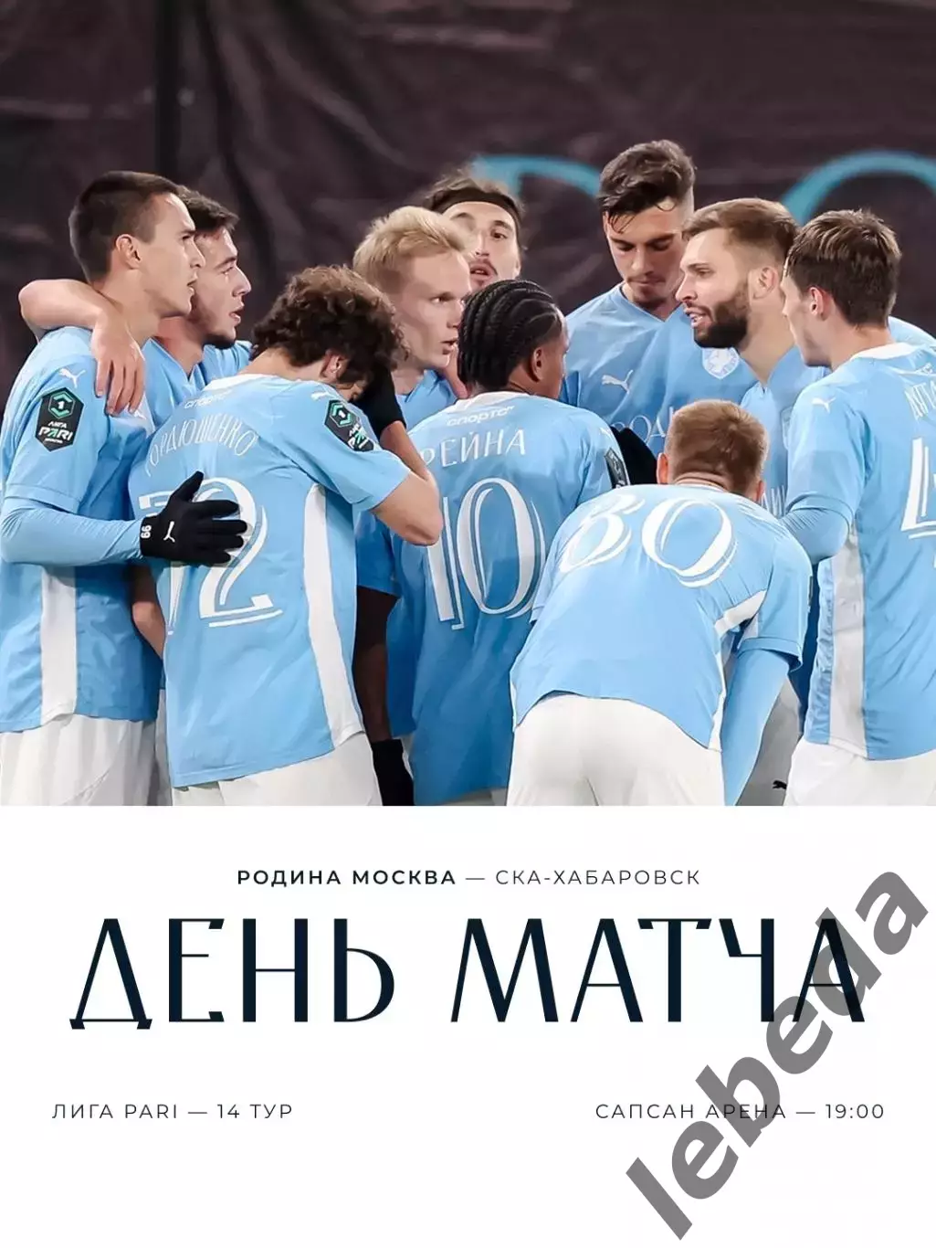 Родина Москва - СКА Хабаровск - 2025-2026. (11.10.25.)