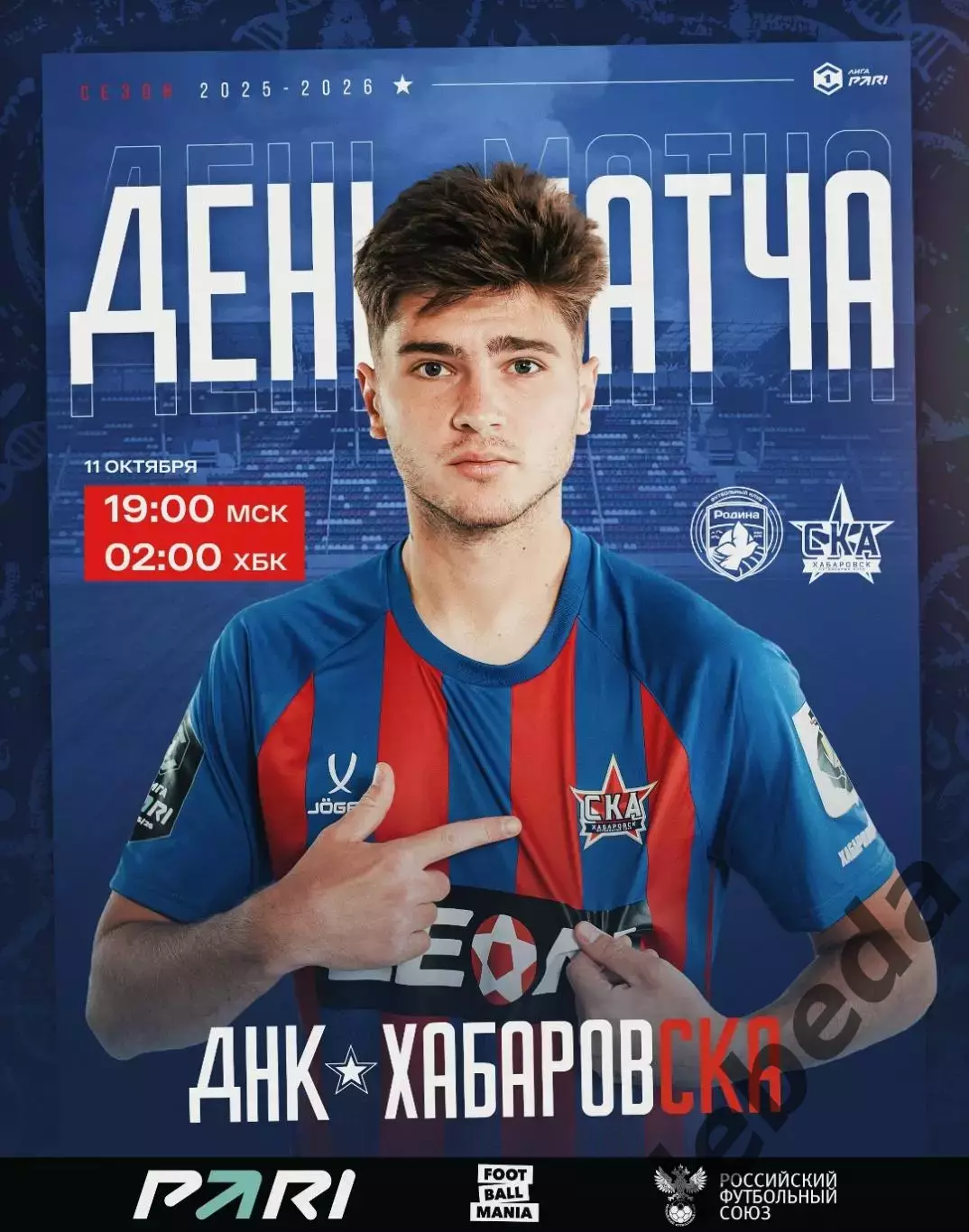 Родина Москва - СКА Хабаровск - 2025-2026. (11.10.25.)