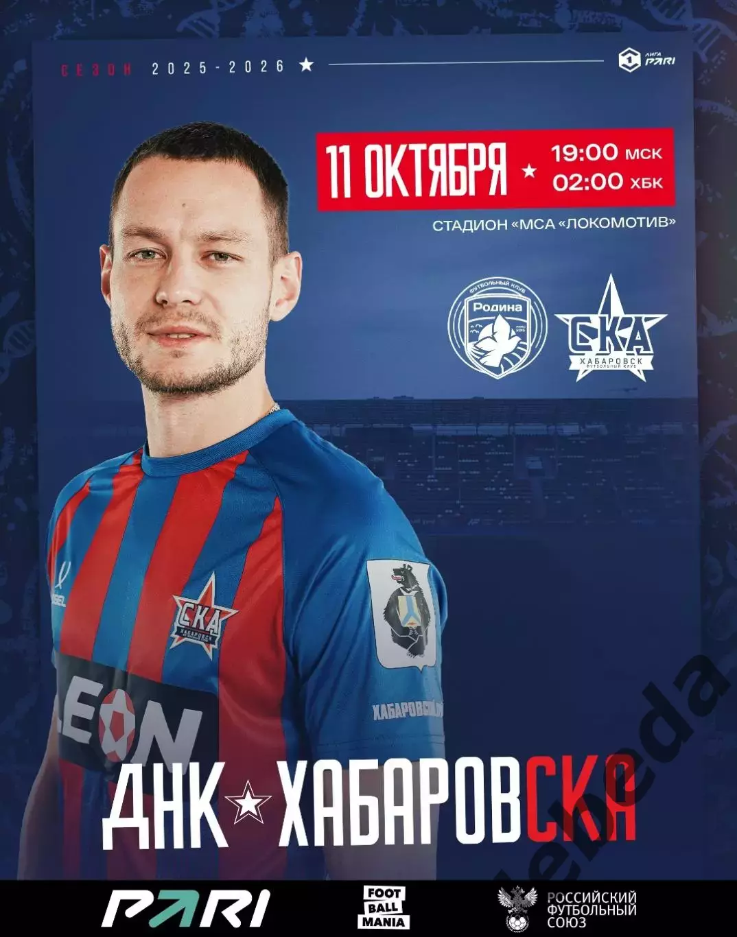 Родина Москва - СКА Хабаровск - 2025-2026 год. (11.10.25.)