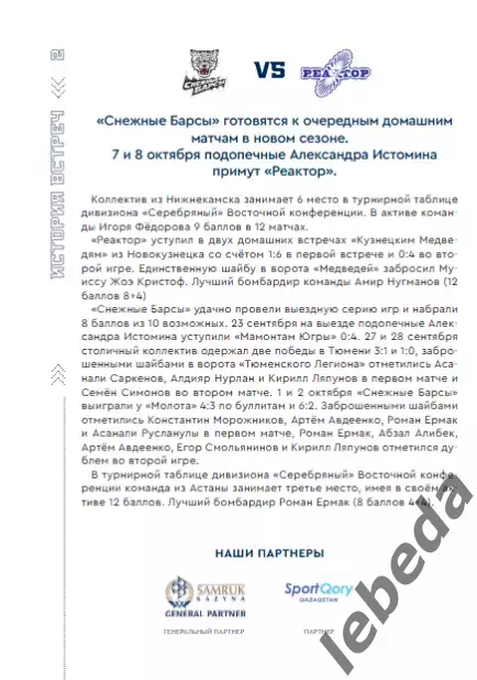 Снежные Барсы Астана - Реактор Нижнекамск - 2023 / 2024 год.официальная. 1