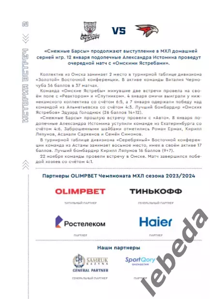 Снежные Барсы Астана - Омские Ястребы Омск - 2023 / 2024 год. официальная. 1