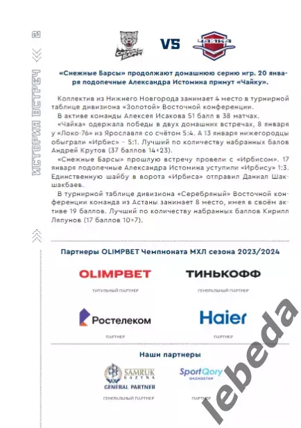 Снежные Барсы Астана - Чайка Нижний Новгород - 2023 / 2024 год. официальная. 1