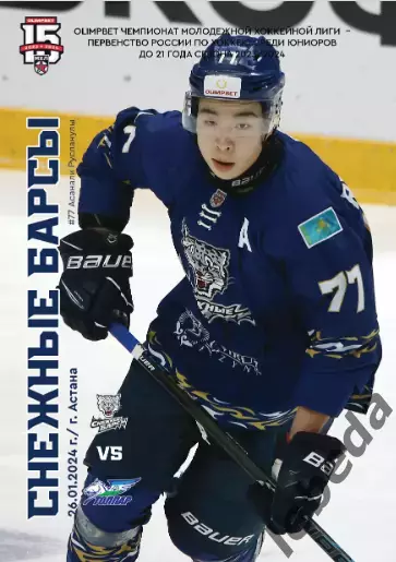 Снежные Барсы Астана - Толпар Уфа- 2023 / 2024 год. официальная.