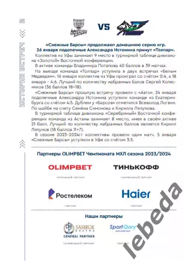 Снежные Барсы Астана - Толпар Уфа- 2023 / 2024 год. официальная. 1