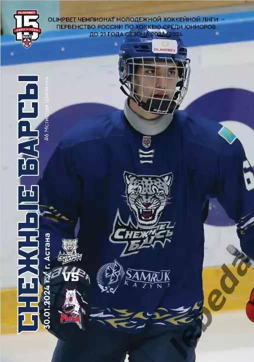 Снежные Барсы Астана - Красноярские Рыси - 2023 / 2024 год. официальная.