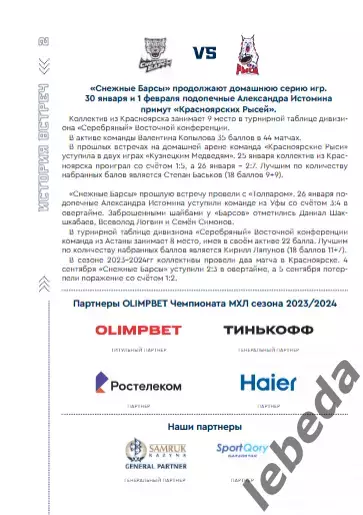 Снежные Барсы Астана - Красноярские Рыси - 2023 / 2024 год. официальная. 1
