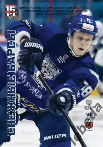 Снежные Барсы Астана - Кузнецкие Медведи Новокузнецк - 2023 / 2024. официальная