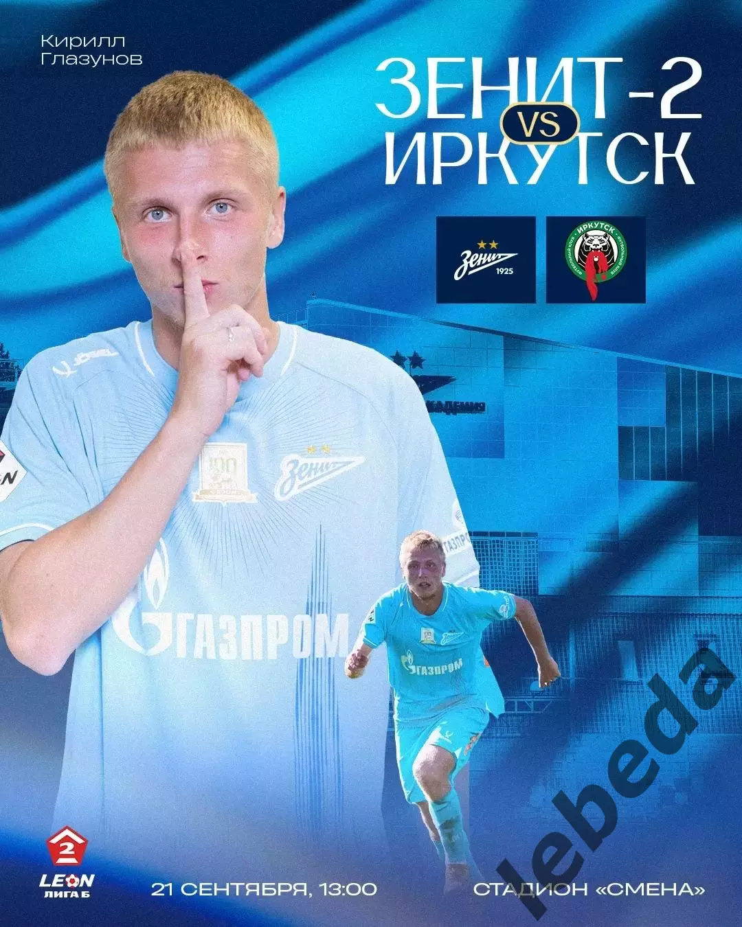 Зенит - 2(Санкт-Петербург) - ФК Иркутск - 2025-2026. (21.09.25.)