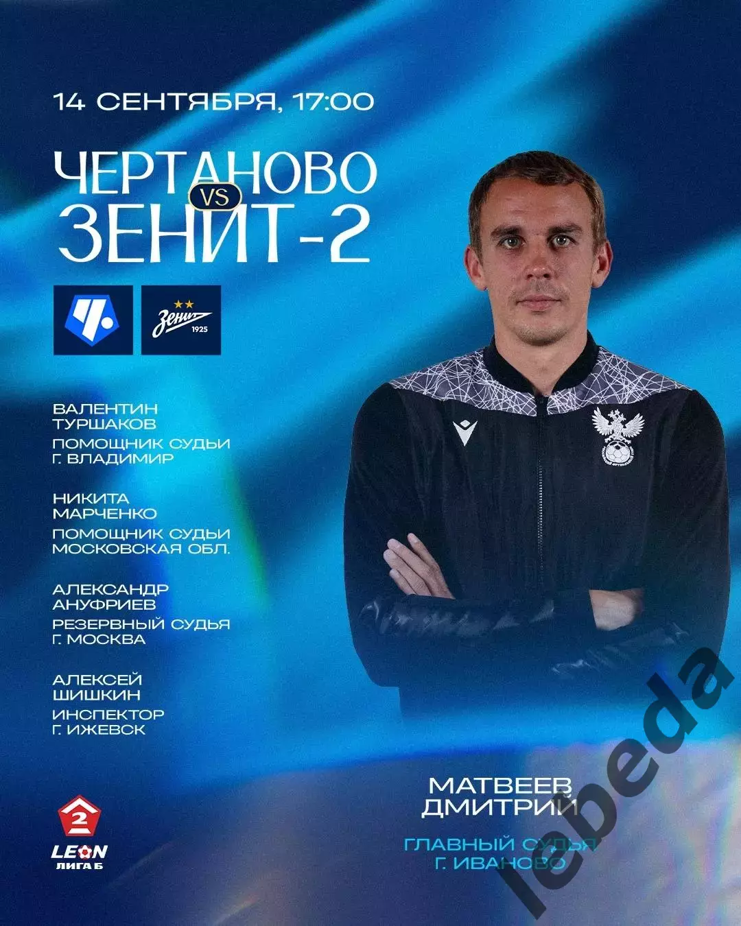 ФК Чертаново Москва - Зенит - 2(Санкт-Петербург) - 2025-2026 год. (14.09.25.) 3