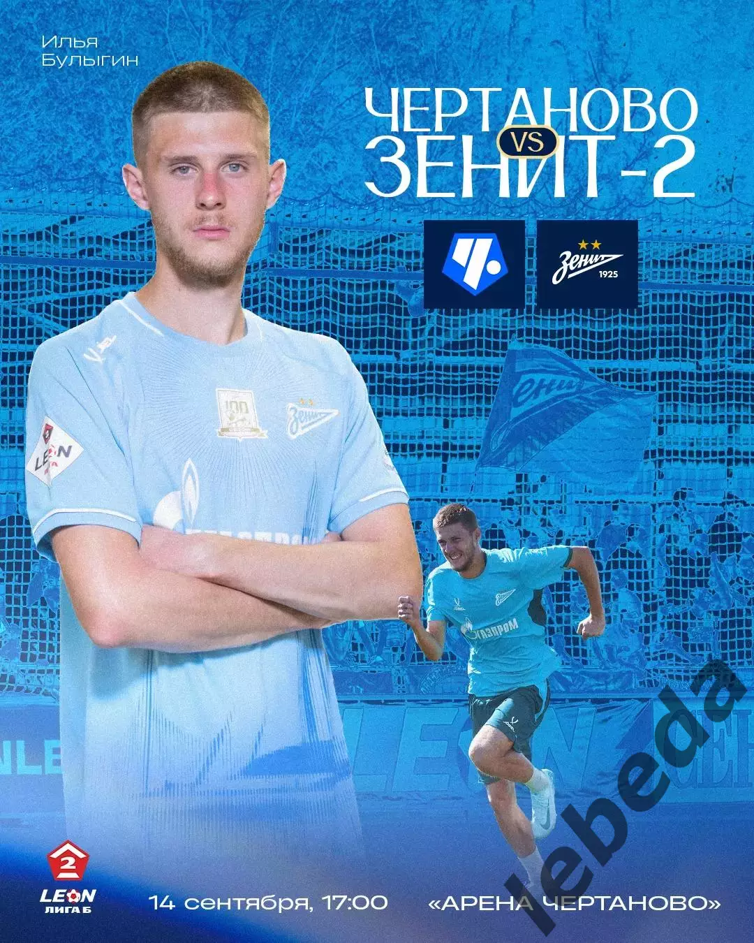 ФК Чертаново Москва - Зенит - 2(Санкт-Петербург) - 2025-2026 год. (14.09.25.)