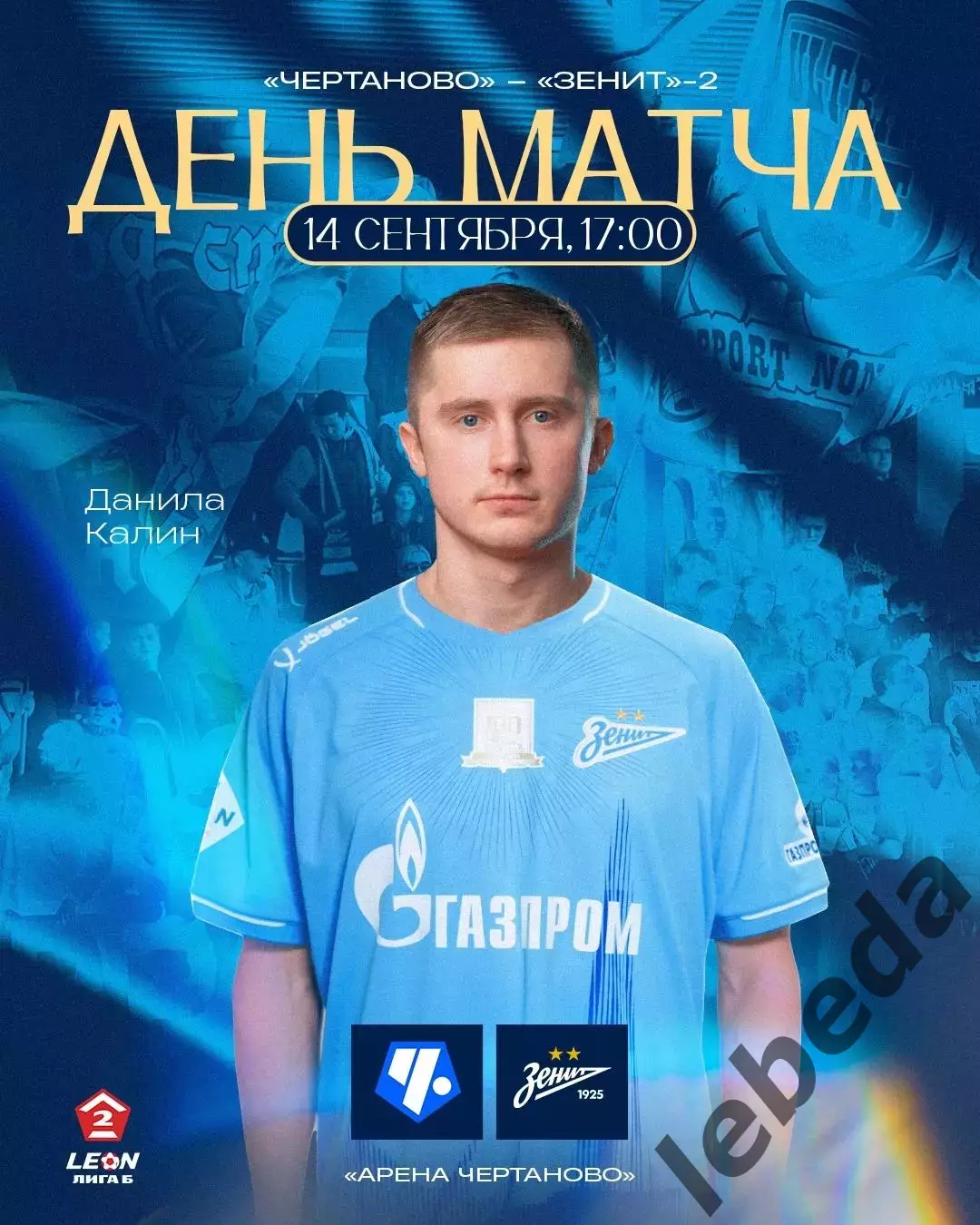 ФК Чертаново Москва - Зенит - 2(Санкт-Петербург) - 2025-2026 год. (14.09.25.)