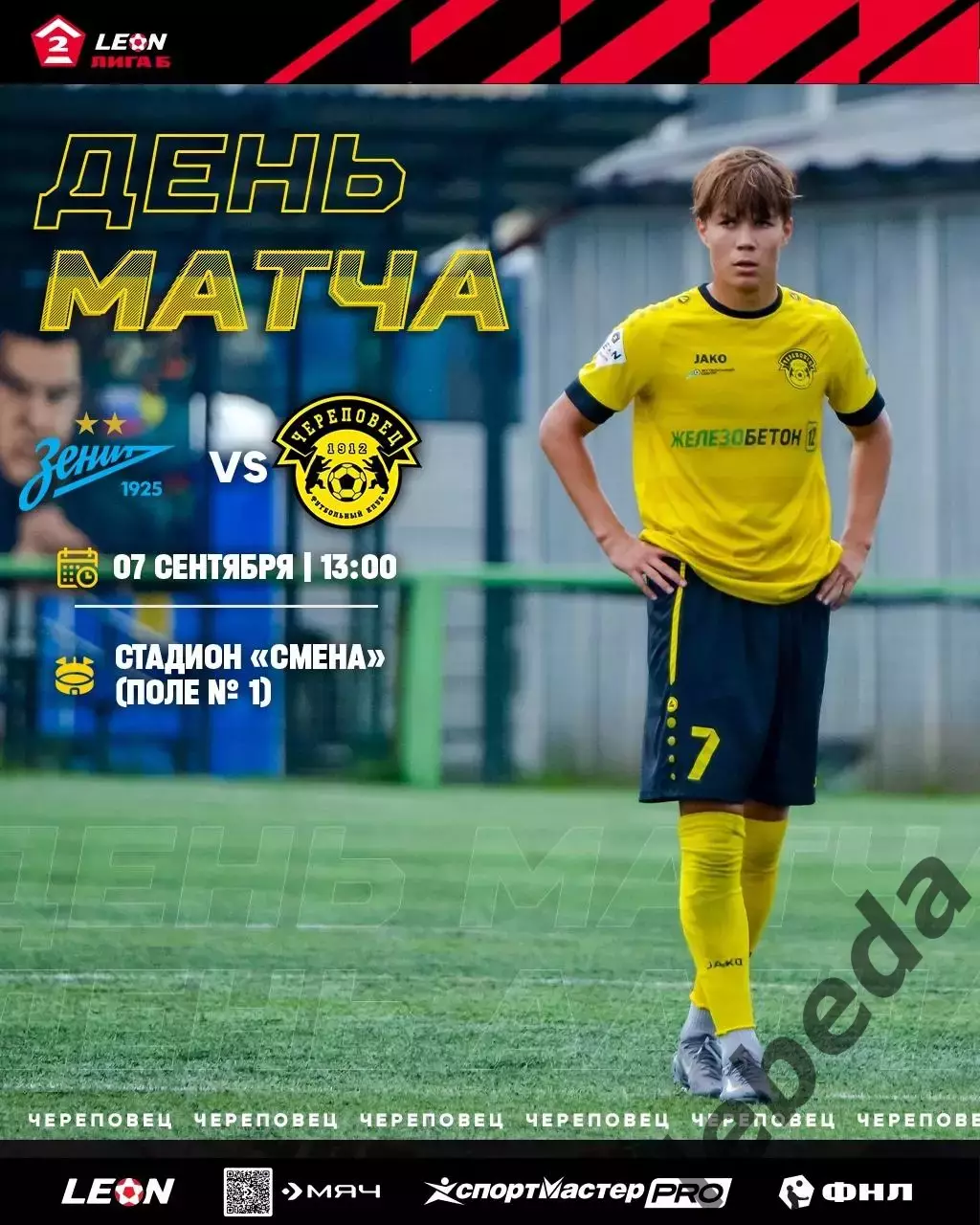 Зенит-2 (Санкт-Петербург) - ФК Череповец - 2025-2026. (7.09.25.)