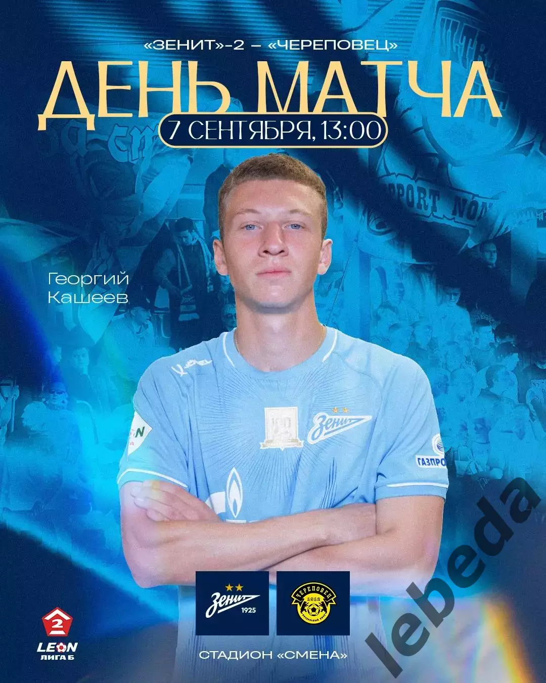 Зенит-2 (Санкт-Петербург) - ФК Череповец - 2025-2026 год. (7.09.25.)