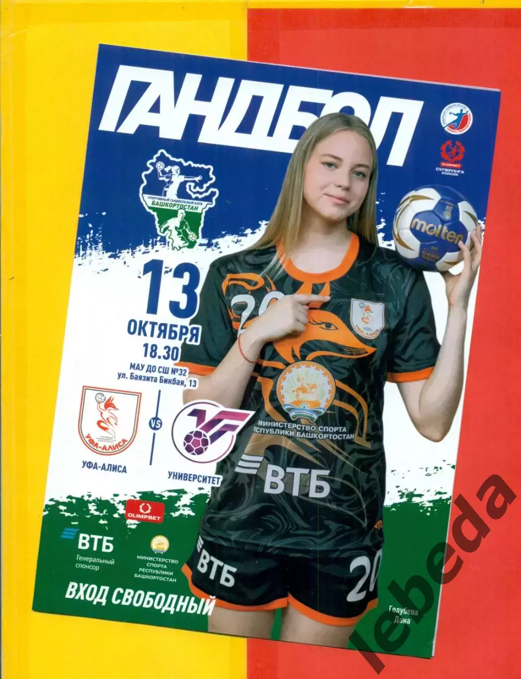 Алиса Уфа - Университет Ижевск - 2025 / 2026 г. (13.10.25.) официальная.