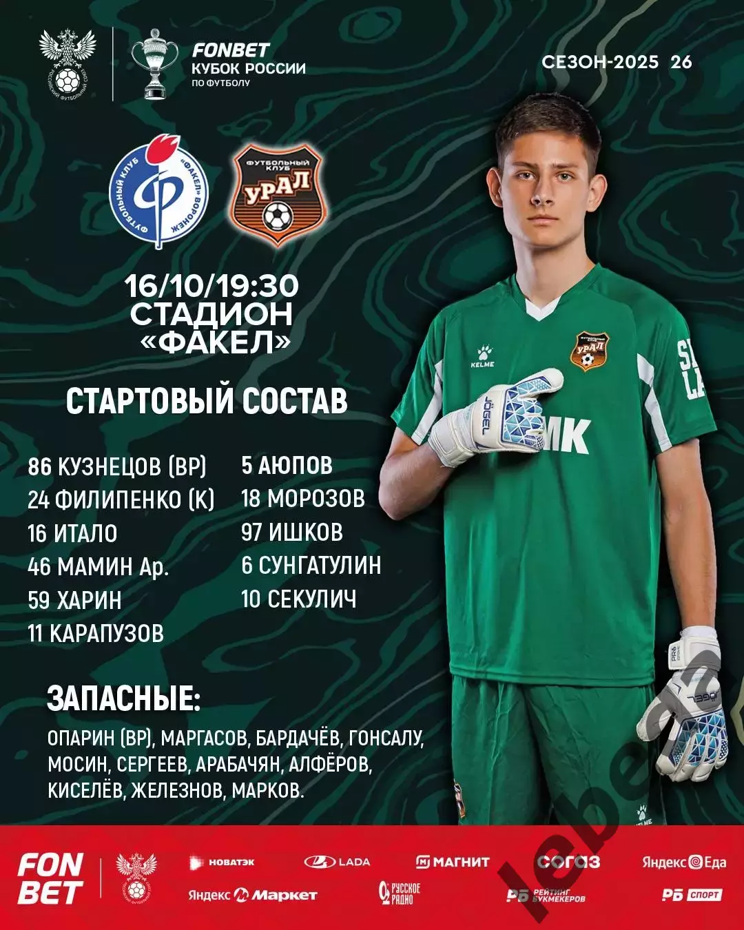 Факел Воронеж - Урал Екатеринбург - 2025-2026. (16.10.25.) 1