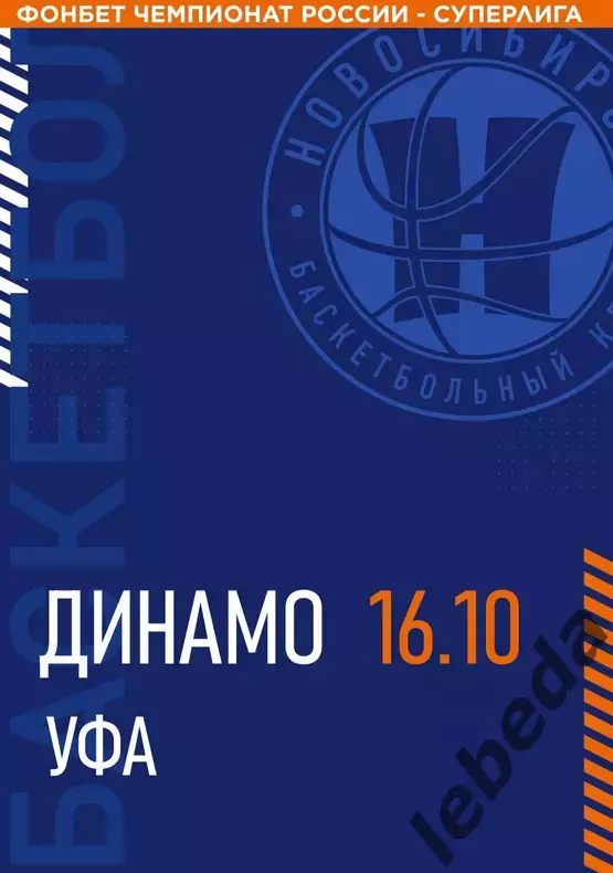БК Новосибирс - БК Динамо Уфа - 2025 / 2026. (16.10.25.) официаль
