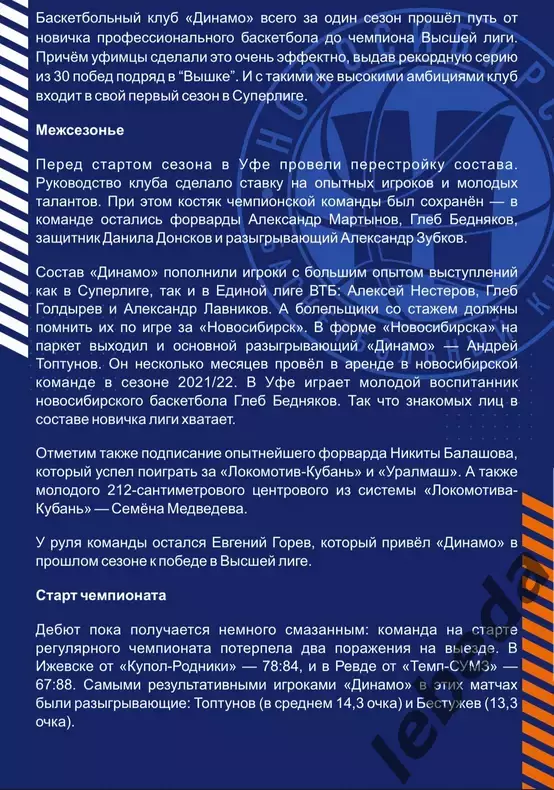 БК Новосибирс - БК Динамо Уфа - 2025 / 2026. (16.10.25.) официаль 4