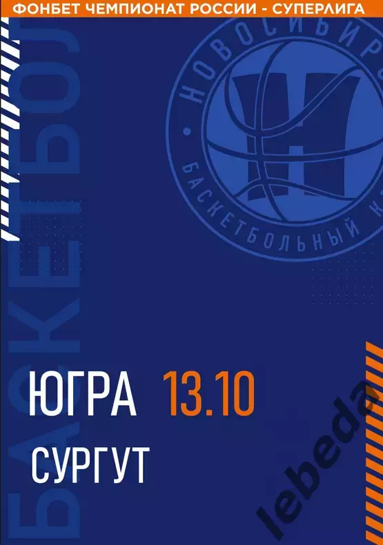 БК Новосибирс - Югра Сургут - 2025 / 2026. (13.10.25.) официаль