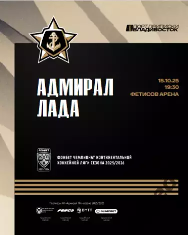 Адмирал Владивосток - Лада Тольятти - 2025 / 2026. (15.10.25.) Официальная.