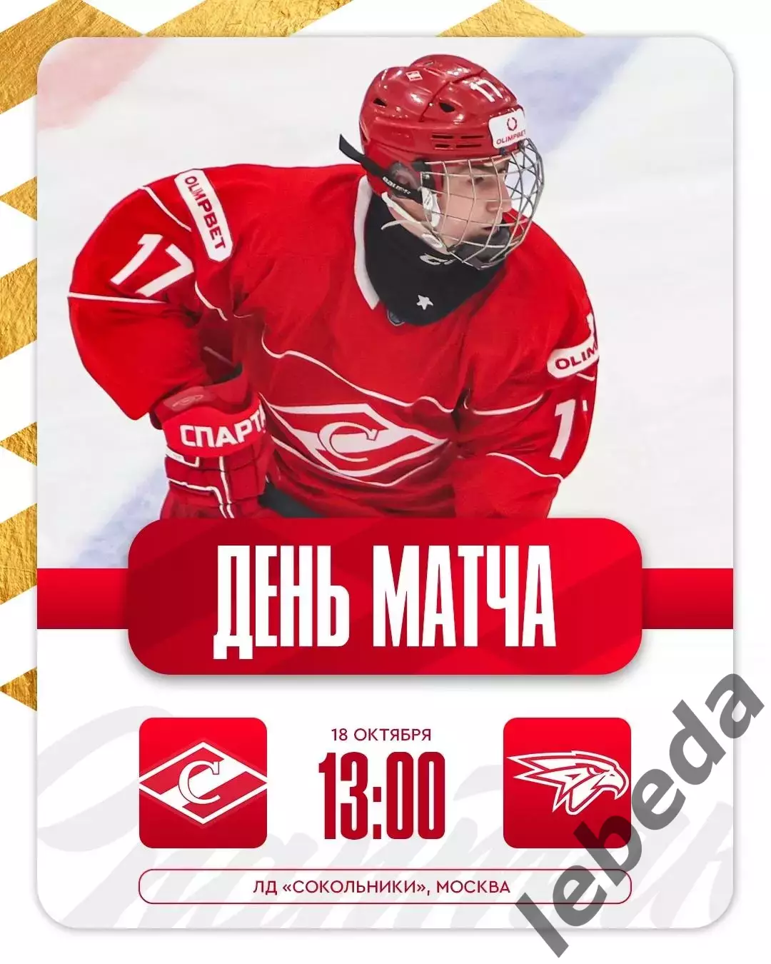 МХК Спартак Москва - Омские Ястребы Омск - 2025-2026. (18.10.25.)