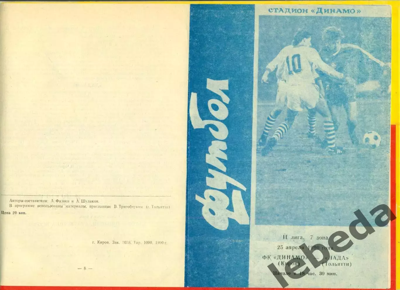 Динамо Киров - Лада Тольятти - 1990 г.