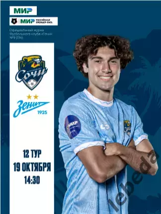 ФК Сочи - Зенит Санкт-Петербург - 2025 / 2026 г. (19.10.25.) официальная.