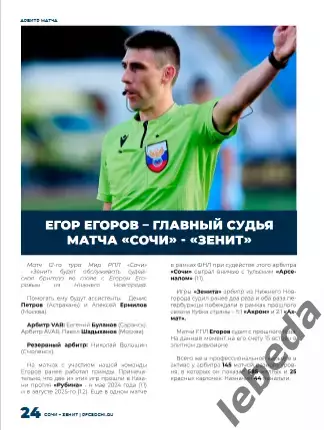 ФК Сочи - Зенит Санкт-Петербург - 2025 / 2026 г. (19.10.25.) официальная. 7