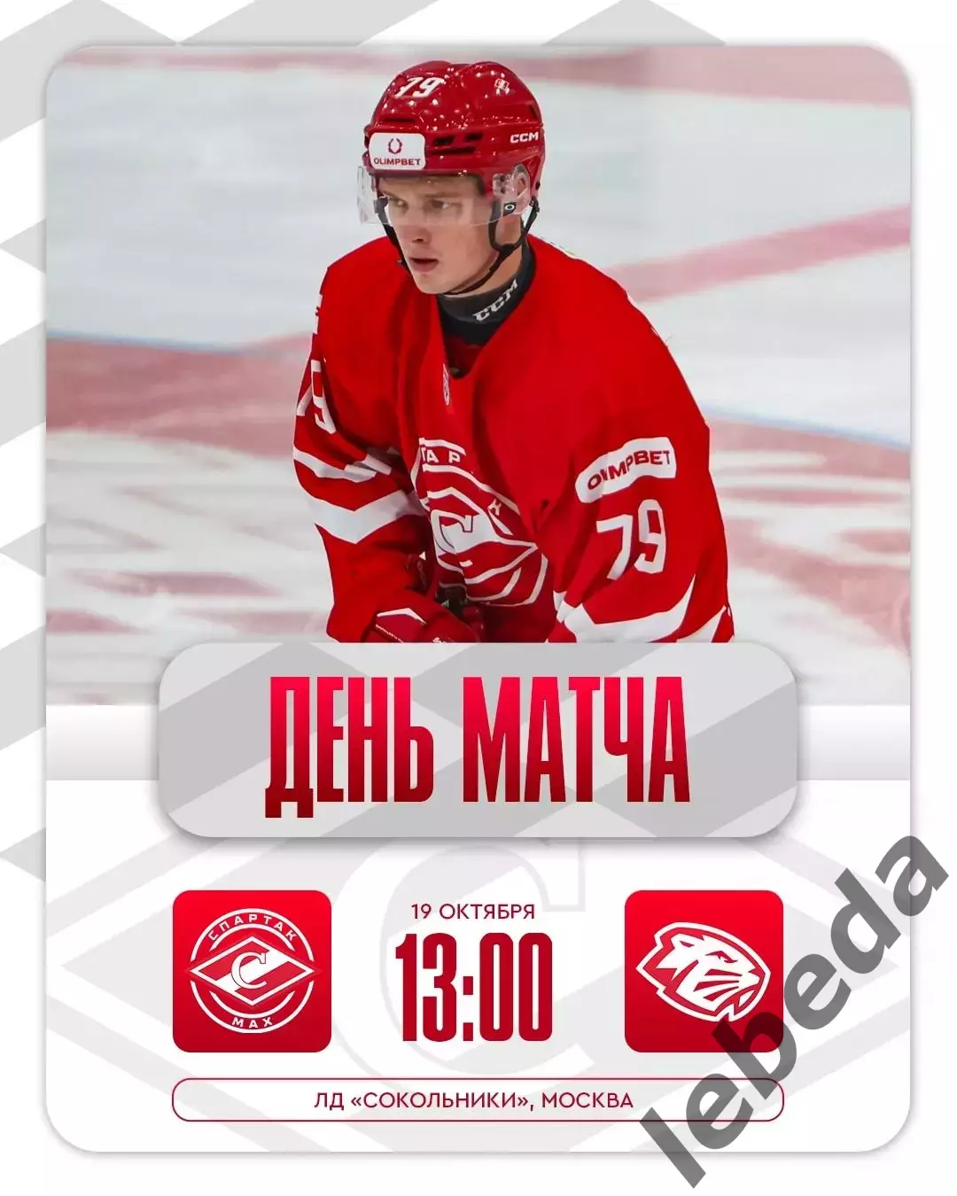 МХК Спартак МАХ - Динамо Шинник - 2025-2026 год. (19.10.25.)