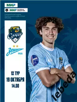 ФК Сочи - Зенит Санкт-Петербург - 2025 / 2026 г. (19.10.25.) официальная.