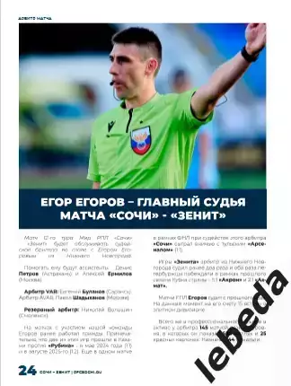 ФК Сочи - Зенит Санкт-Петербург - 2025 / 2026 г. (19.10.25.) официальная. 7