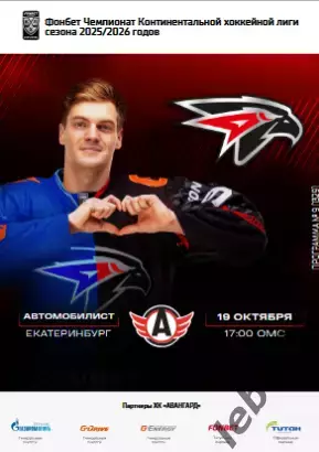 Авангард Омск - Автомобилист Екатеринбург - 2025-2026 г. (19.10.25.) официальная