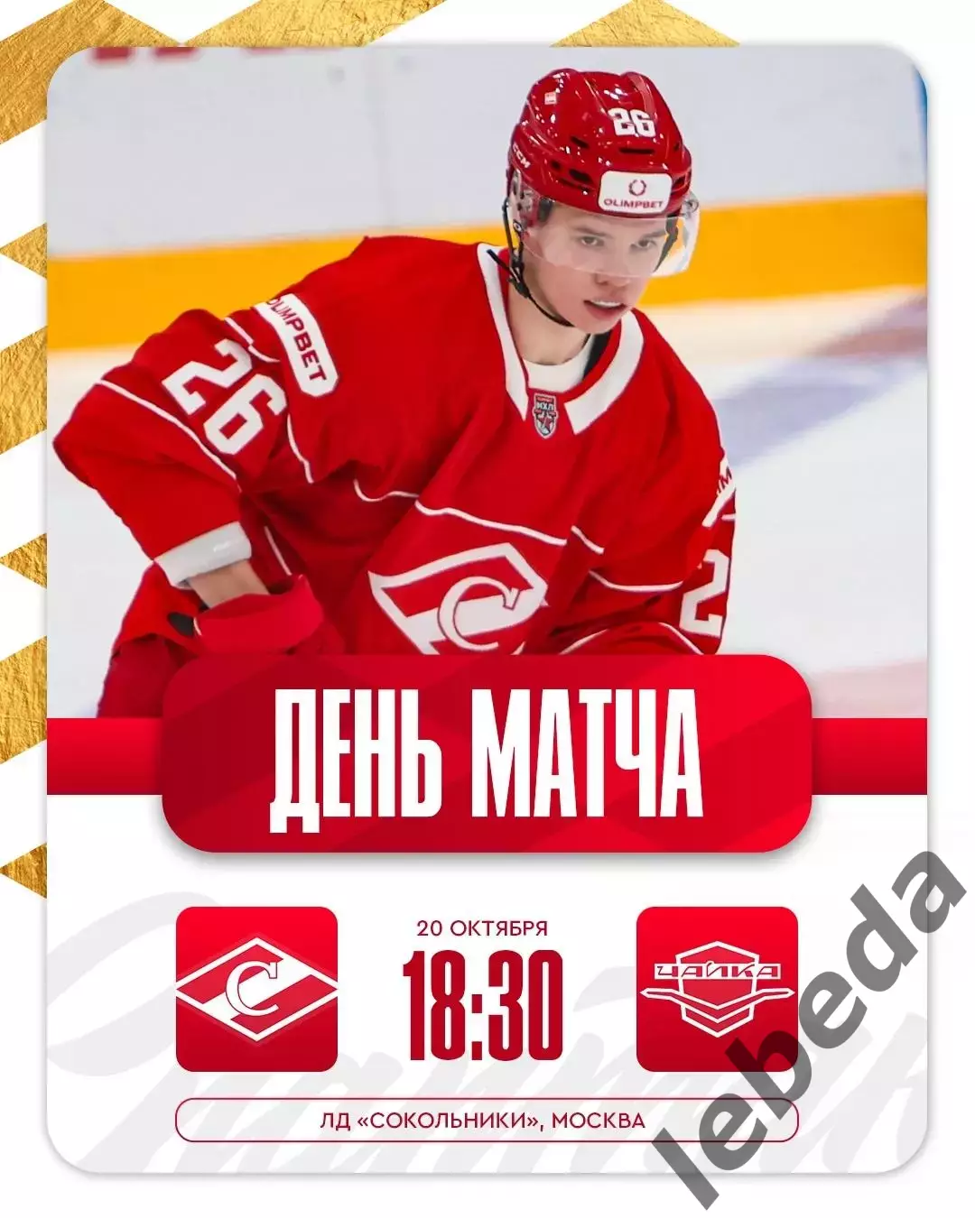 МХК Спартак Москва - Чайка (Нижний Новгород) - 2025-2026 год. (20.10.25.)