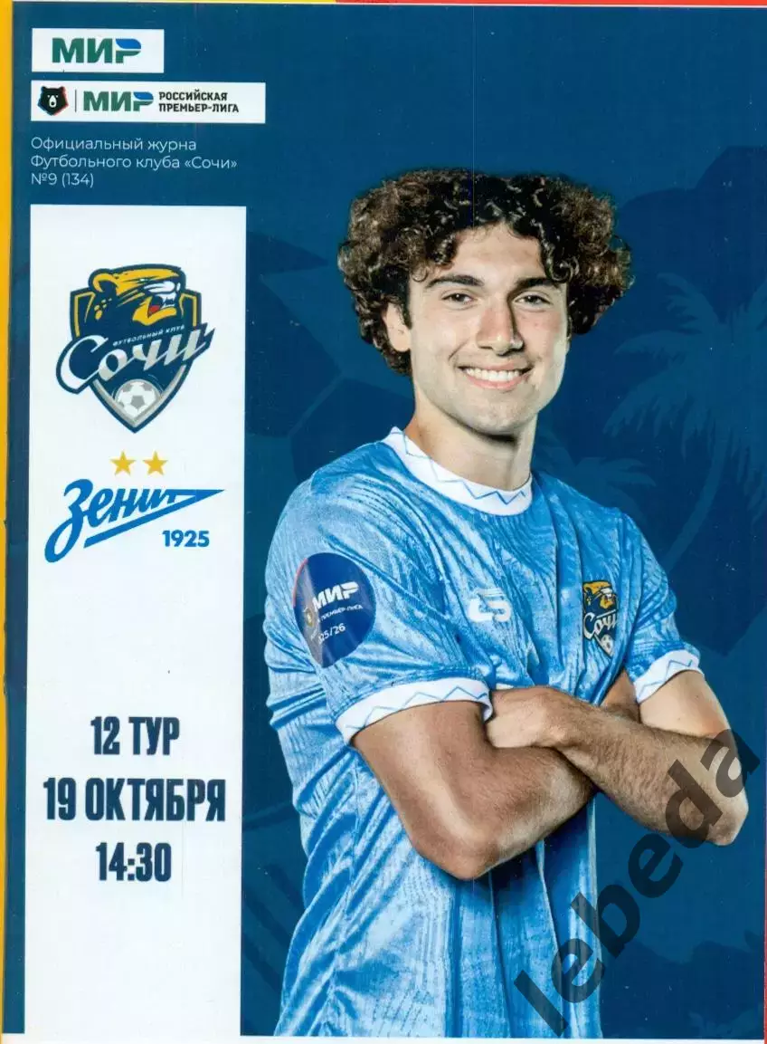 ФК Сочи - Зенит Санкт-Петербург - 2025 / 2026 г. (19.10.25.) официальная.