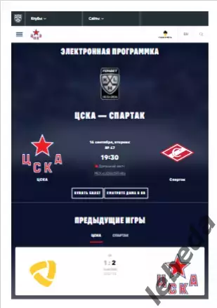 ЦСКА - Спартак Москва - 2025 / 2026. (16.09.25.) Официальная.