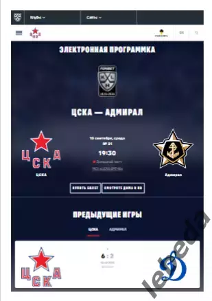 ЦСКА - Адмирал Владивосток - 2025 / 2026. (10.09.25.) Официальная.