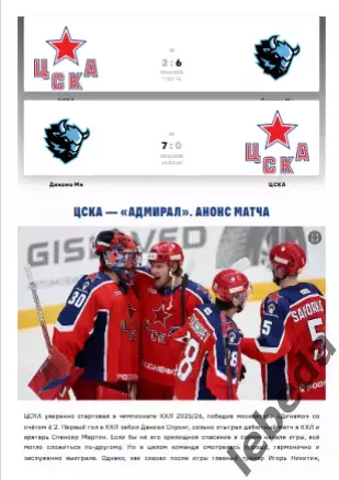 ЦСКА - Адмирал Владивосток - 2025 / 2026. (10.09.25.) Официальная. 1