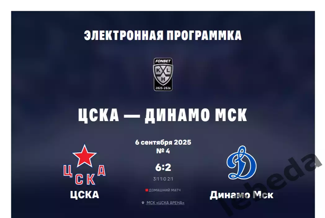 ЦСКА - Динамо Москва - 2025 / 2026. (6.09.25.) Официальная.