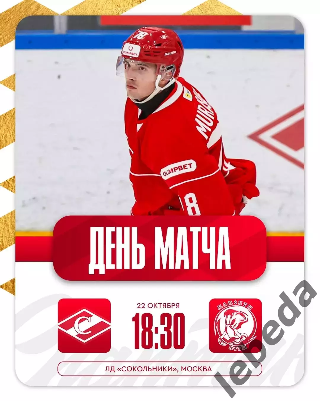 МХК Спартак Москва - Мамонты Югры - 2025-2026 год. (22.10.25.)