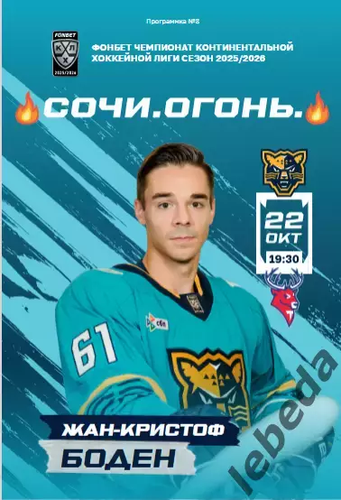 ХК Сочи - Торпедо Нижний Новгород - 2025 / 2026 год. (22.10.25.) официальная.