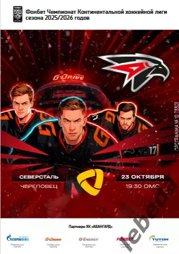 Авангард Омск - Северсталь Череповец - 2025-2026 г. (23.10.25.) официальная