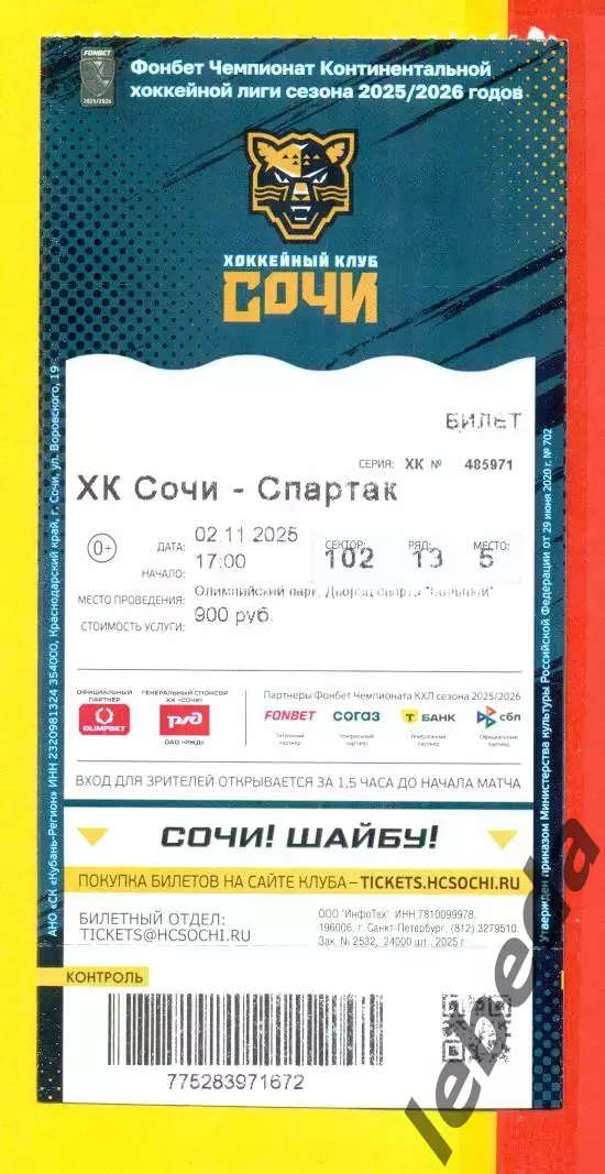 ХК Сочи - Спартак Москва- 2025 / 2026. (2.11.25.) Билет.
