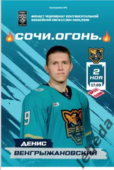 ХК Сочи - Спартак Москва - 2025 / 2026 год. (2.11.25.) официальная.