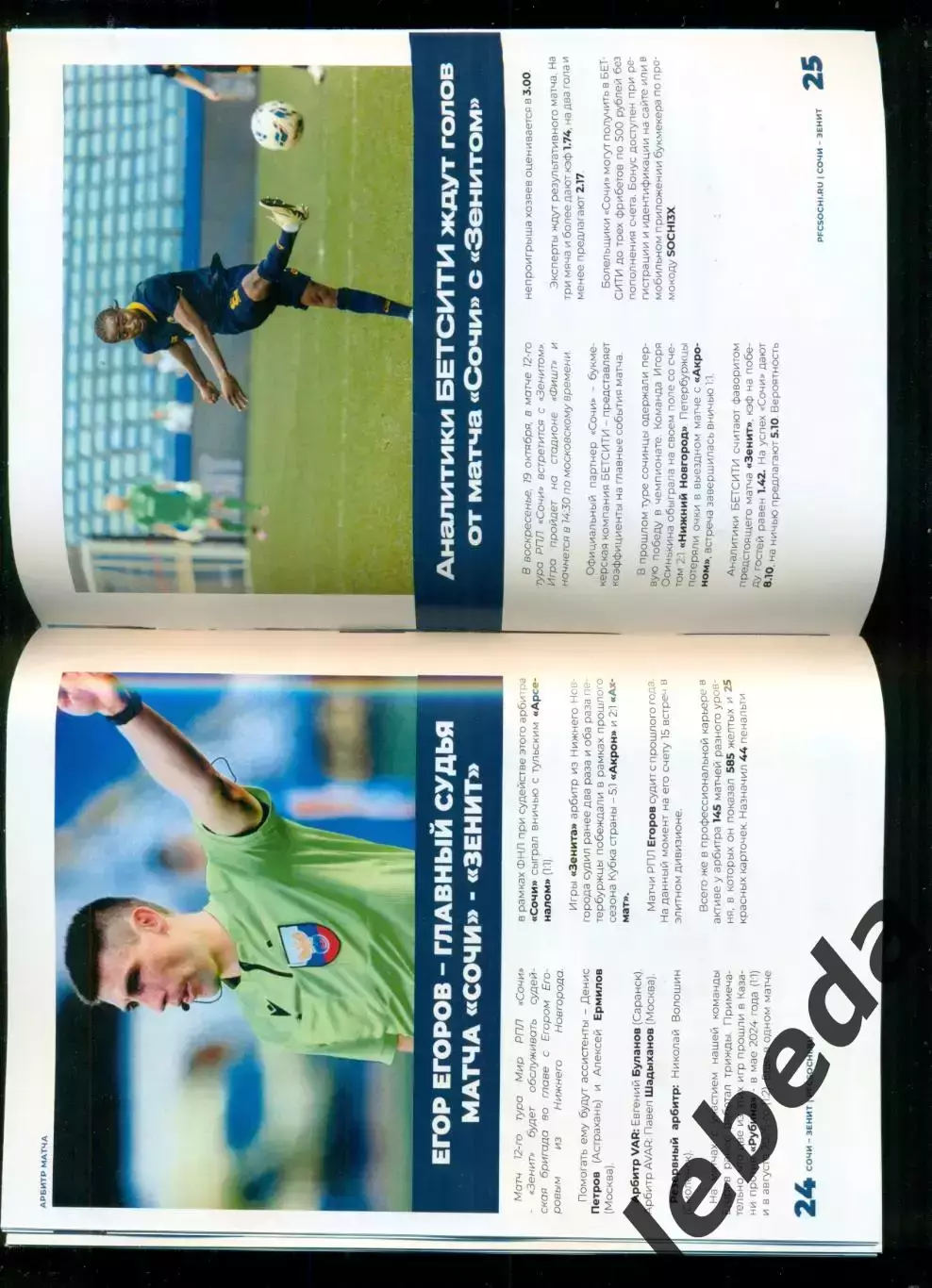 ФК Сочи - Зенит Санкт-Петербург - 2025 / 2026 г. (19.10.25.) официальная. 4