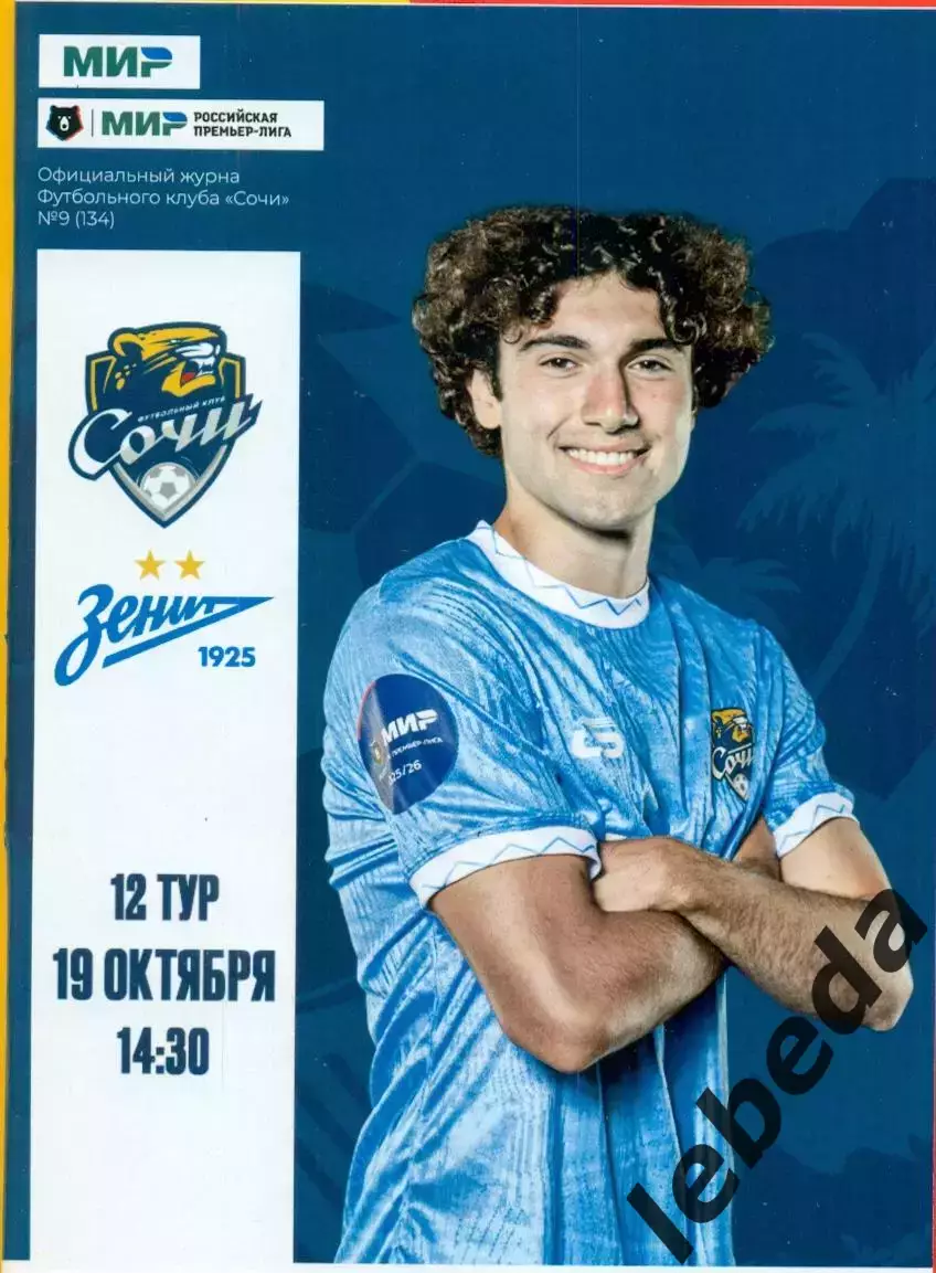 ФК Сочи - Зенит Санкт-Петербург - 2025 / 2026 г. (19.10.25.) официальная.