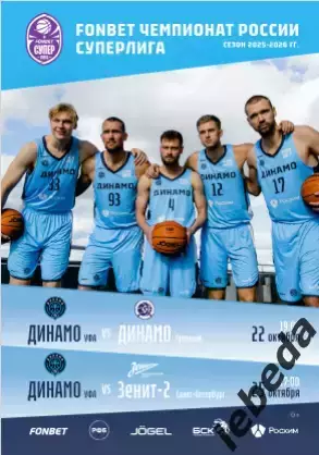 БК Динамо Уфа -Динамо Грозный / Зенит-2 Санкт-Петербург - 2025 / 2026. Официал