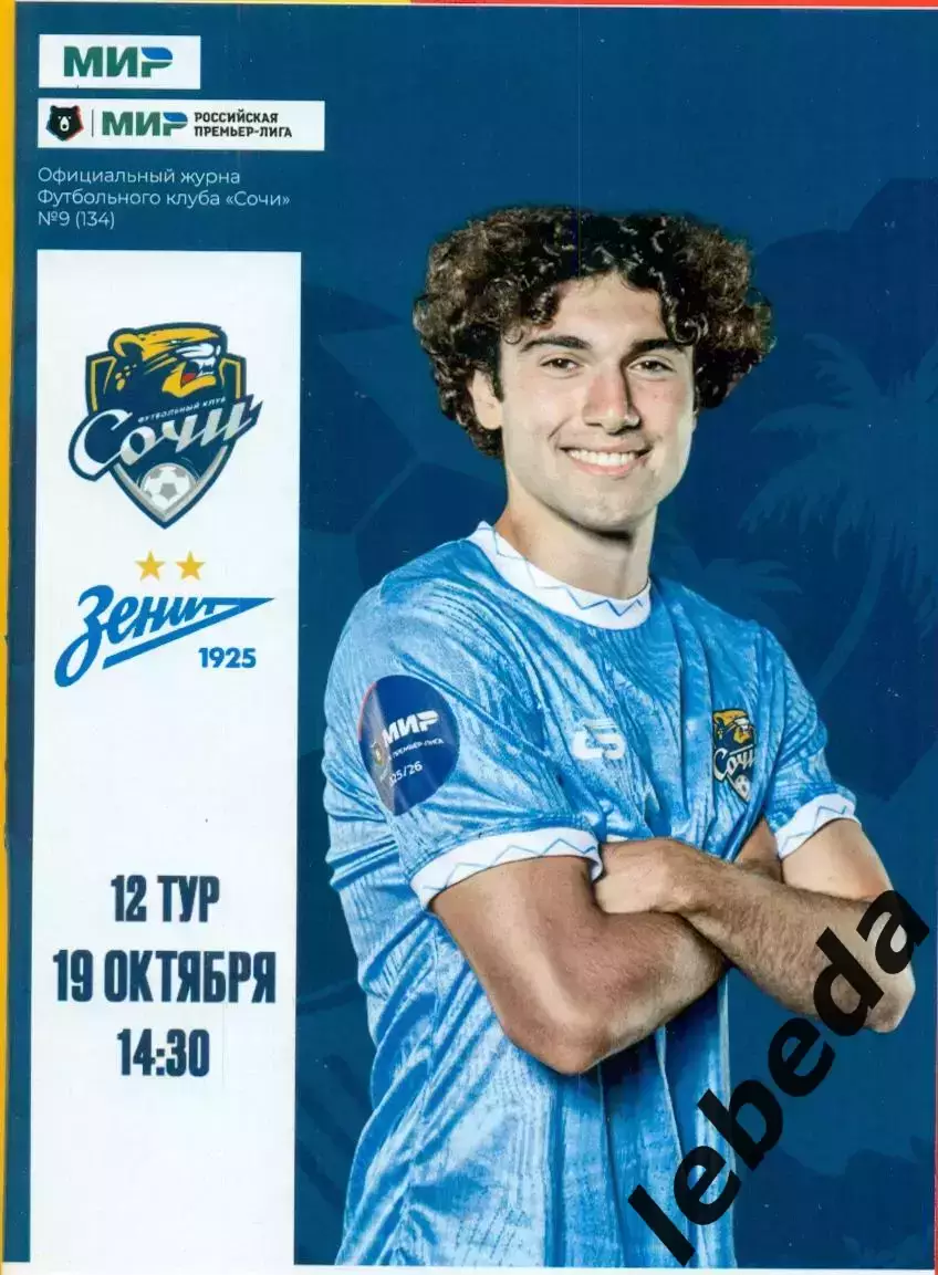 ФК Сочи - Зенит Санкт-Петербург - 2025 / 2026 г. (19.10.25.) официальная.