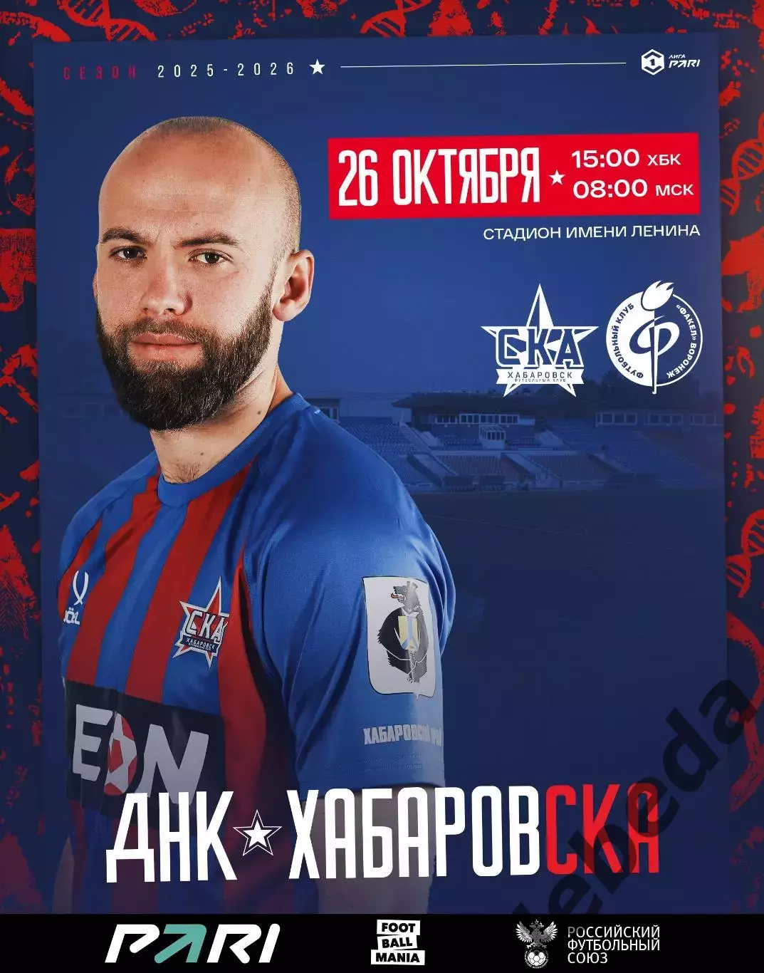 СКА Хабаровск - Факел Воронеж - 2025-2026 год. (26.10.25.)